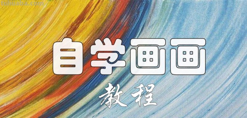 绘画教 绘画教学