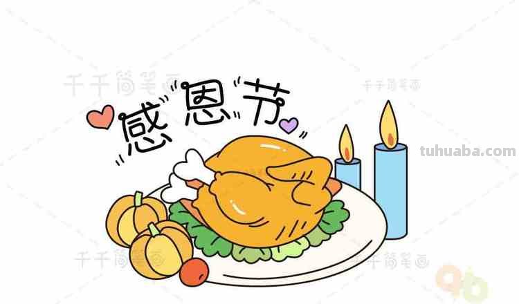 感恩节儿童画简笔画 感恩节儿童画简笔画打印