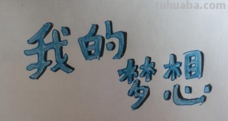 梦中手抄报怎么画 怎么画我的梦想手抄报？