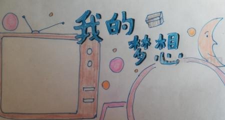梦中手抄报怎么画 怎么画我的梦想手抄报？