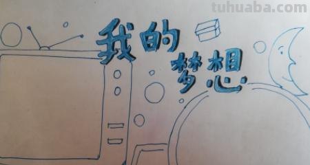 梦中手抄报怎么画 怎么画我的梦想手抄报？