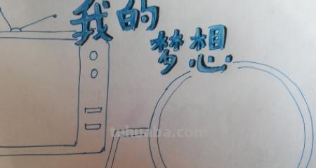 梦中手抄报怎么画 怎么画我的梦想手抄报？