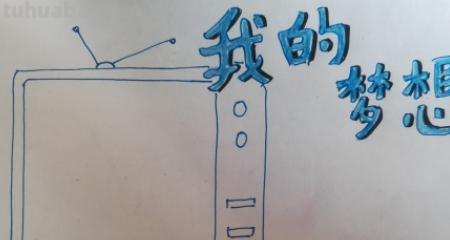 梦中手抄报怎么画 怎么画我的梦想手抄报？