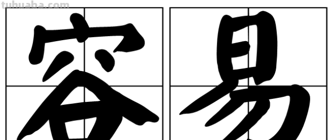 简单的近义词