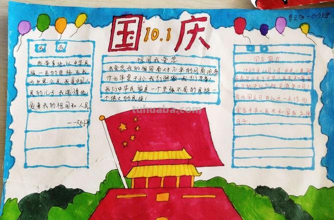 国庆前有什么手抄报 关于国庆前的手抄报?