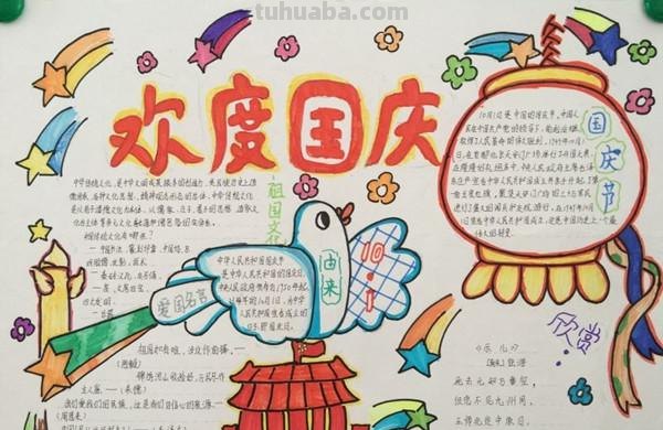 国庆前有什么手抄报 关于国庆前的手抄报?