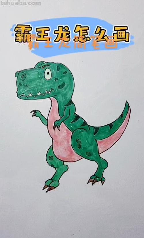 霸王龙怎么画简笔画 画霸王龙最简单的方法?