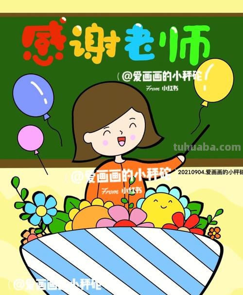 感恩老师的画 感恩老师的画100种画
