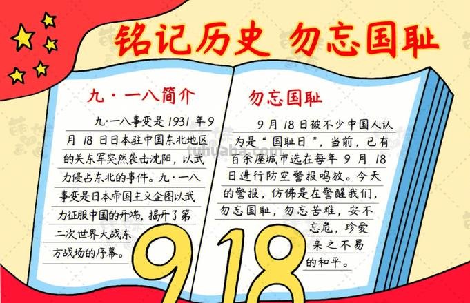 918手抄报怎么 918手抄报文字内容?