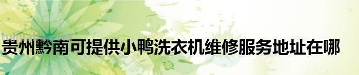 小鸭 小鸭洗衣机售后维修电话