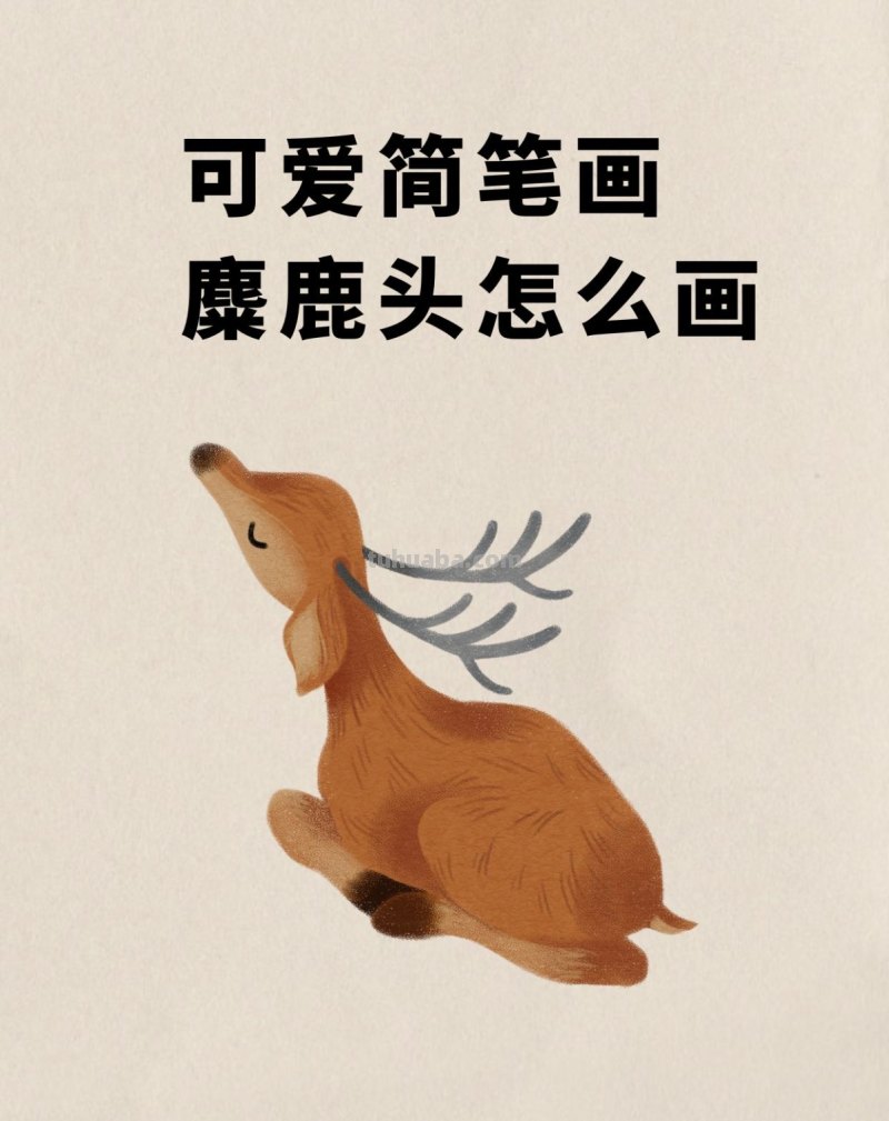幼儿简单漂亮美术简笔画麋鹿头