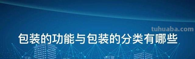 包装分类思维导图怎么画 包装的功能与包装的分类有哪些？