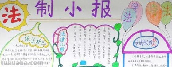 法律怎么学手抄报 知法懂法守法手抄报内容？