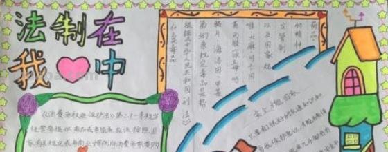 法律怎么学手抄报 知法懂法守法手抄报内容？