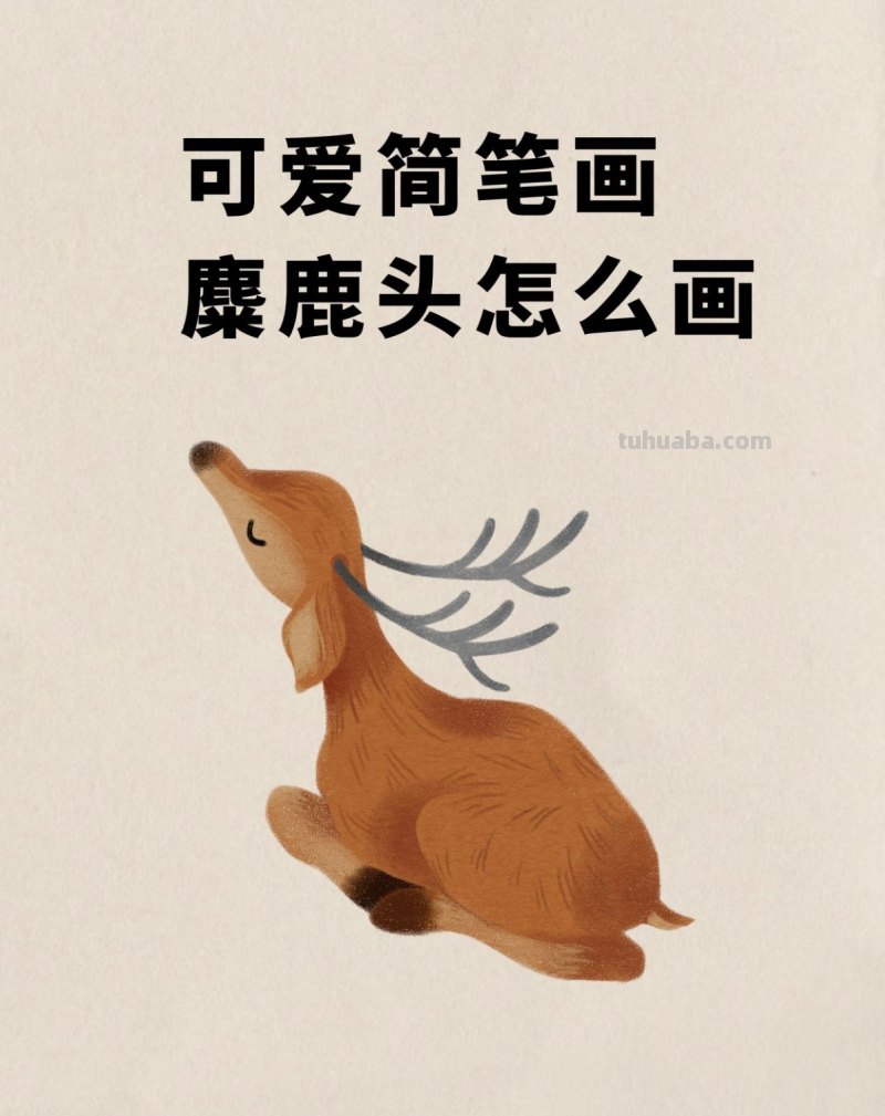 幼儿简单漂亮美术简笔画麋鹿头
