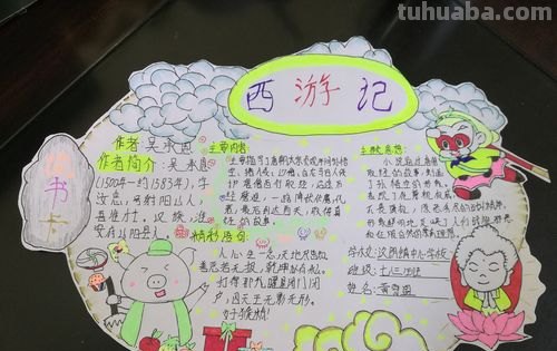 西游记读书卡的字怎么写 西游记读书卡内容怎么写?