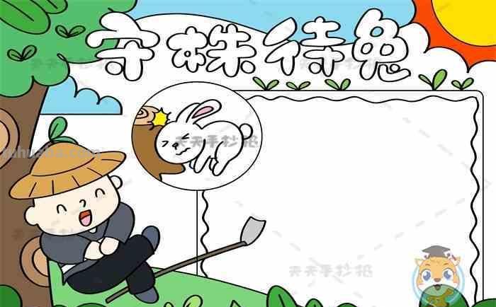 手抄报守株待兔怎么画 简笔画守株待兔?
