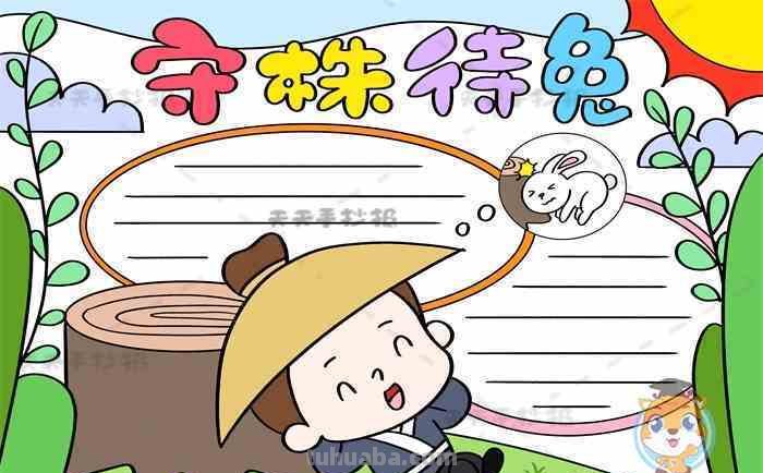 手抄报守株待兔怎么画 简笔画守株待兔?