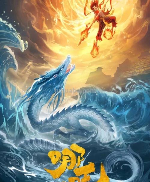 哪吒之魔童降世