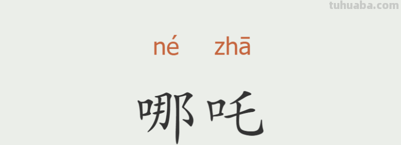 哪吒怎么读