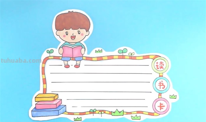 读书卡上写什么字呀怎么画 怎样把读书卡题目画得好看？