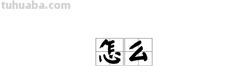 “怎么”的读音是什么?