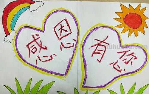 感恩儿童画 感恩儿童画大全图片