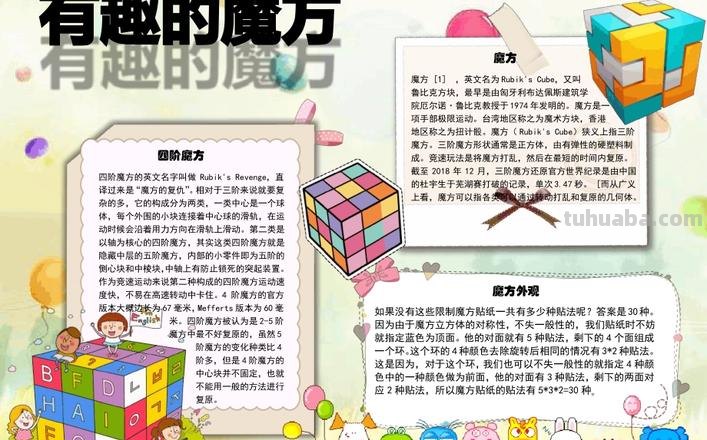 怎么玩转魔方手抄报 魔方玩法攻略?