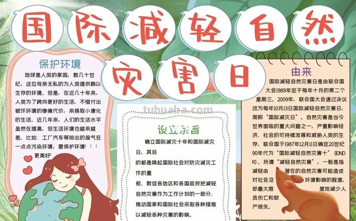 国际手抄报怎么写字 10.13国际减灾日手抄报内容文字?