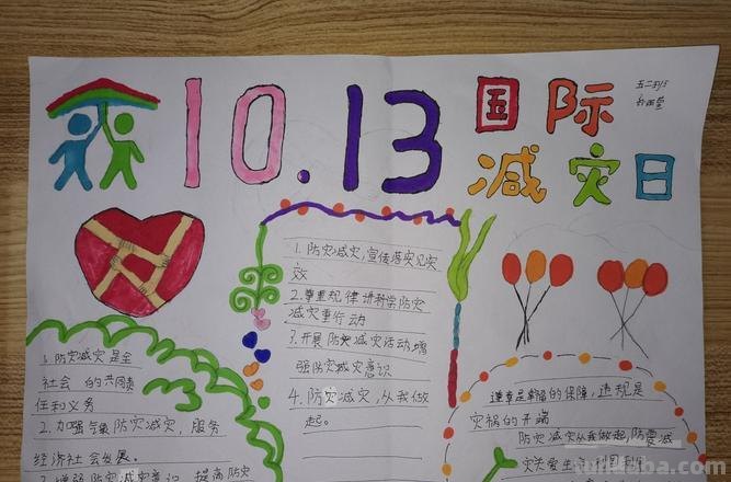 国际手抄报怎么写字 10.13国际减灾日手抄报内容文字?