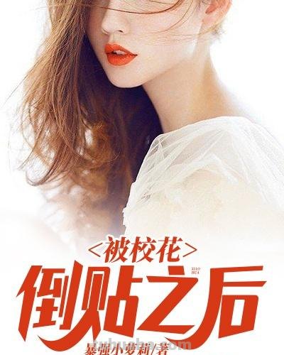 已有 已有佳妻,校花你快放手吧小说免费阅读