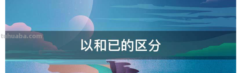以和已的区分
