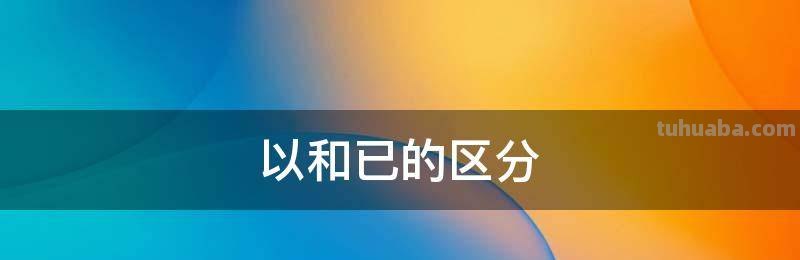 以和已的区分