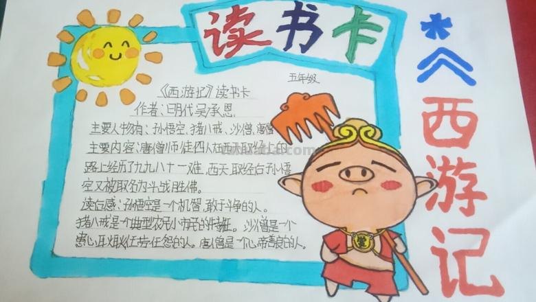 西游记读书卡片怎么样 西游记读书推荐卡写推荐理由?