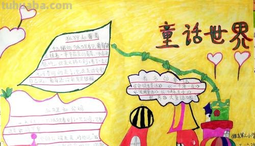 童话手抄报怎么装饰 童话故事的手抄报怎么做?