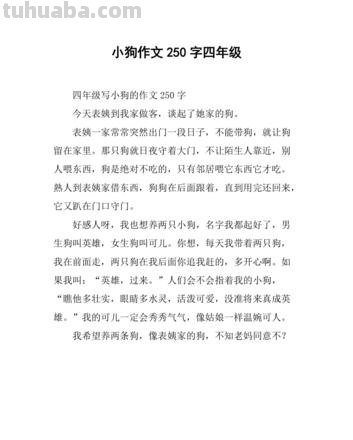 会做饭的小狗 会做饭的小狗作文