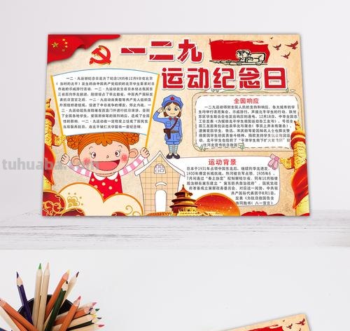 日子手抄报怎么写 129纪念日手抄报内容怎么写?