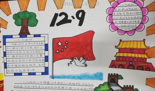 日子手抄报怎么写 129纪念日手抄报内容怎么写?