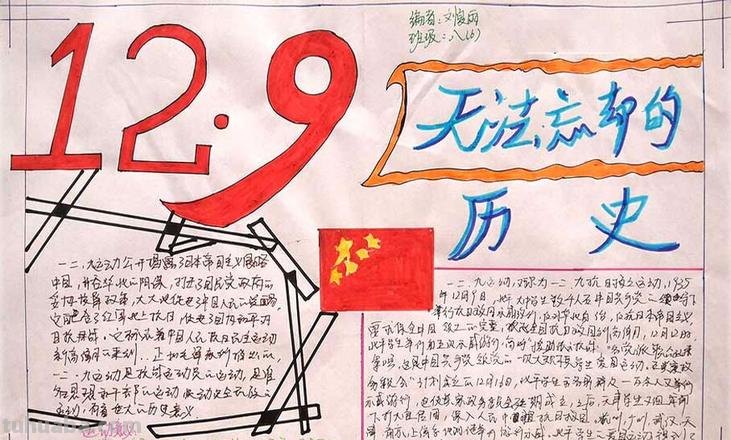 日子手抄报怎么写 129纪念日手抄报内容怎么写?