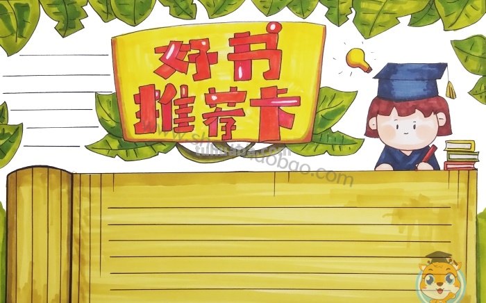 语文读书卡手抄报怎么弄 语文好书推荐卡怎么做？