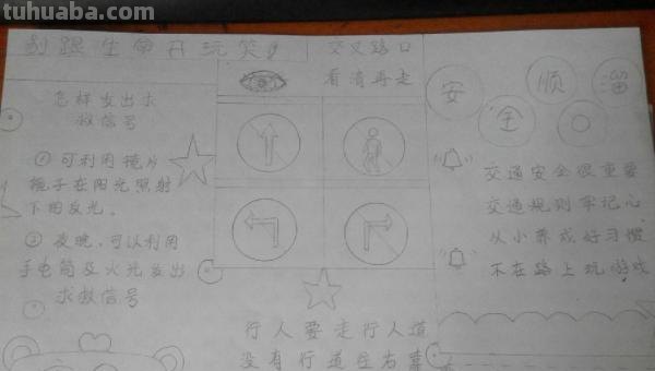 叫我怎么画手抄报 17如何画关于安全的手抄报呢？