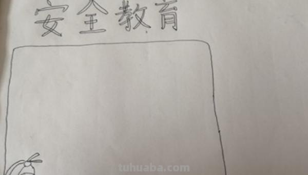 叫我怎么画手抄报 17如何画关于安全的手抄报呢？