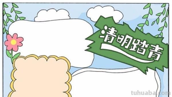 有什么清明手抄报 清明节手抄报？