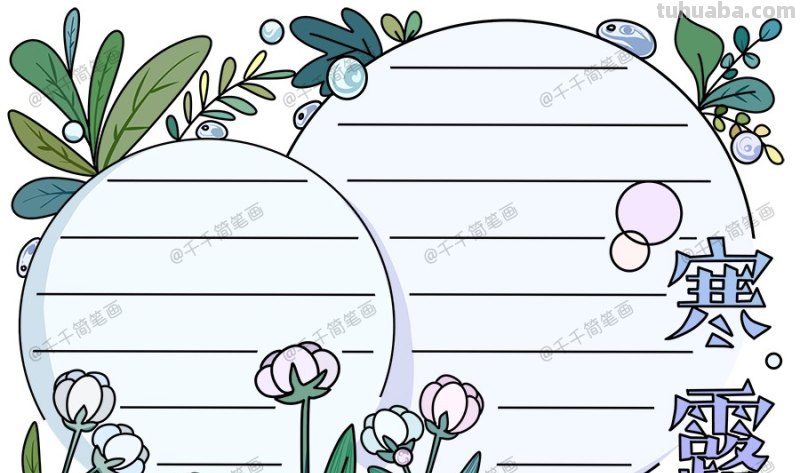 立夏 手抄报怎么画 24节气，手抄报？