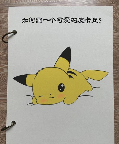 皮卡丘怎么画 皮卡丘怎么画才可爱