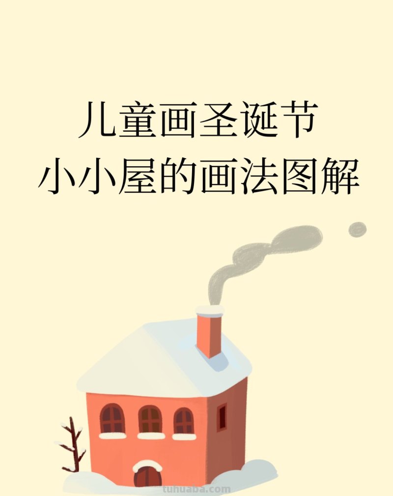 儿童画圣诞节小小屋的画法图解