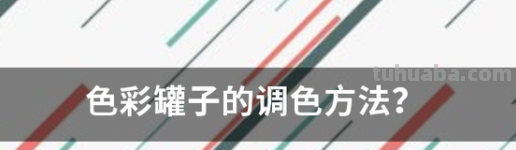 罐子色彩怎么调色