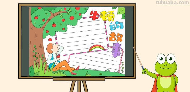牛顿手抄报怎么写字 科学家的故事的手抄报怎么做?