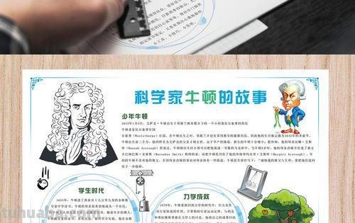 牛顿手抄报怎么写字 科学家的故事的手抄报怎么做?