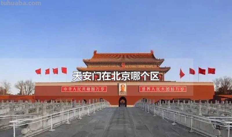 天安门在北京哪个区 天安门占地面积